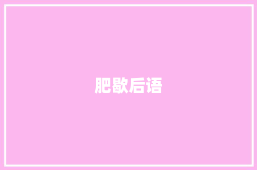 肥歇后语