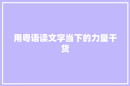 用粤语读文字当下的力量干货