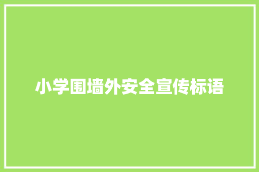 小学围墙外安全宣传标语