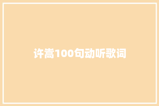 许嵩100句动听歌词