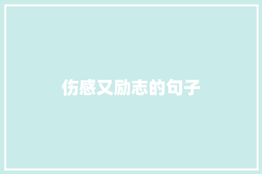 伤感又励志的句子