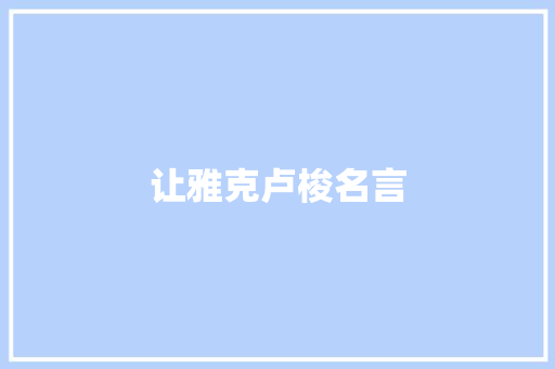 让雅克卢梭名言