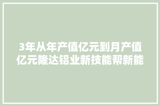 3年从年产值亿元到月产值亿元隆达铝业新技能帮新能源车减重