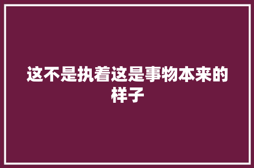 这不是执着这是事物本来的样子