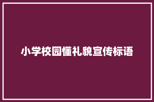 小学校园懂礼貌宣传标语