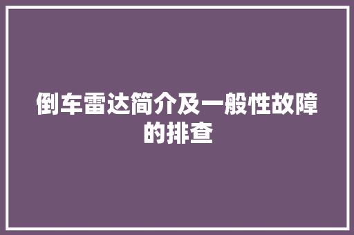 倒车雷达简介及一般性故障的排查