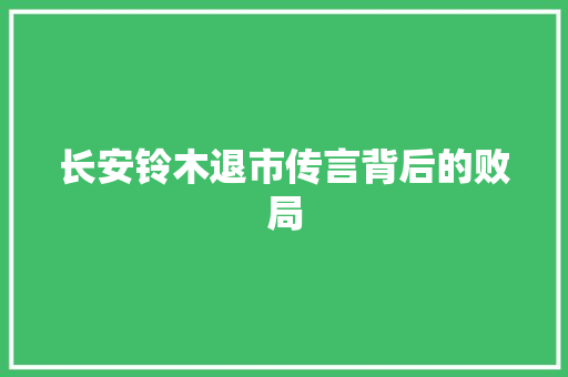 长安铃木退市传言背后的败局