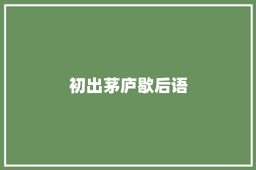 初出茅庐歇后语