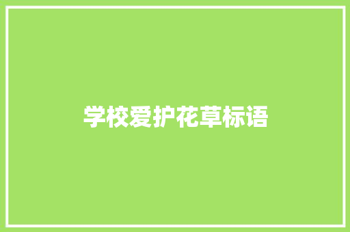 学校爱护花草标语