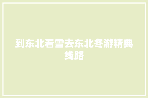 到东北看雪去东北冬游精典线路 汽车知识