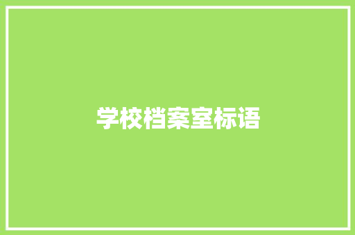 学校档案室标语