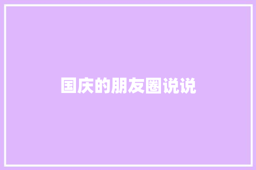 国庆的朋友圈说说
