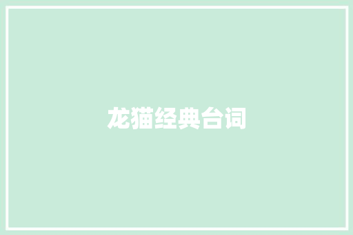龙猫经典台词