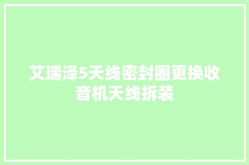 艾瑞泽5天线密封圈更换收音机天线拆装