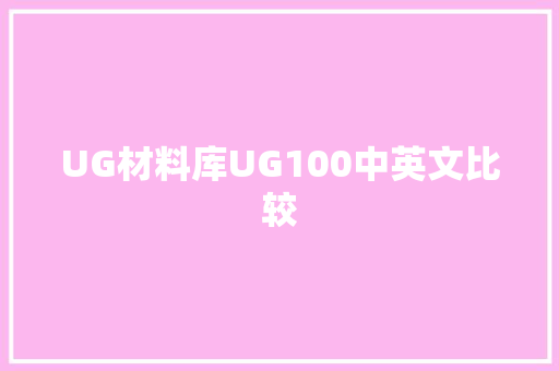 UG材料库UG100中英文比较