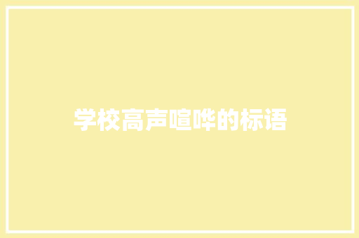 学校高声喧哗的标语