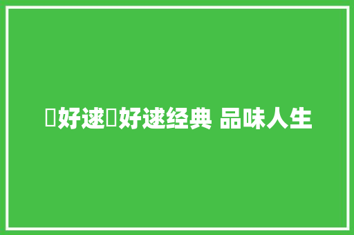 陳好逑陳好逑经典 品味人生