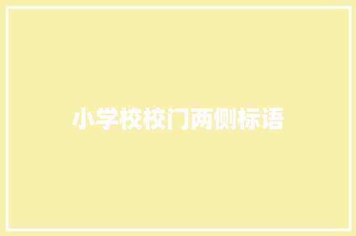 小学校校门两侧标语