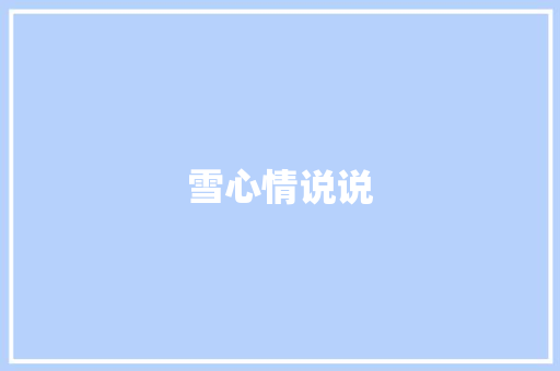 雪心情说说