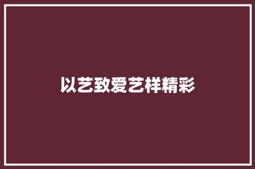 以艺致爱艺样精彩