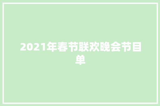 2021年春节联欢晚会节目单