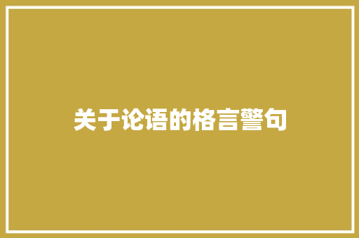 关于论语的格言警句