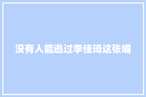 没有人能逃过李佳琦这张嘴