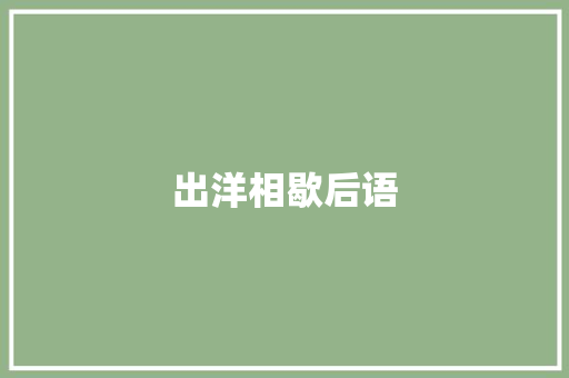 出洋相歇后语