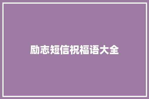 励志短信祝福语大全