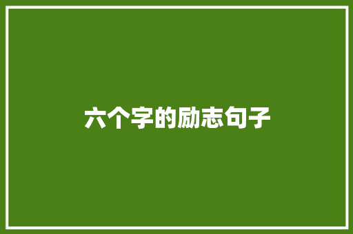 六个字的励志句子