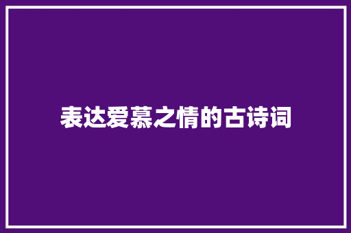 表达爱慕之情的古诗词