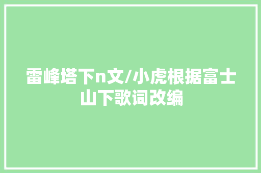 雷峰塔下n文/小虎根据富士山下歌词改编