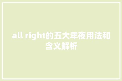 all right的五大年夜用法和含义解析