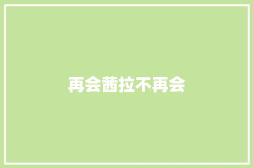 再会茜拉不再会