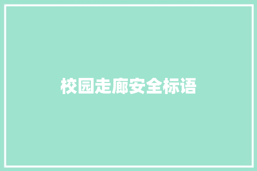校园走廊安全标语