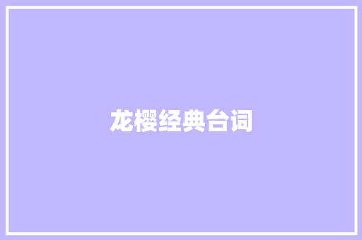 龙樱经典台词