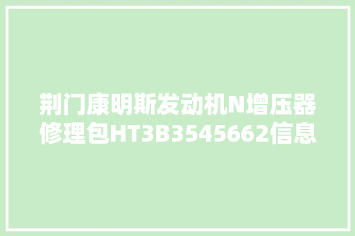 荆门康明斯发动机N增压器修理包HT3B3545662信息NT855 柴油机