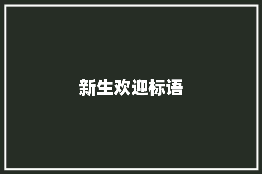 新生欢迎标语