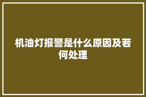 机油灯报警是什么原因及若何处理