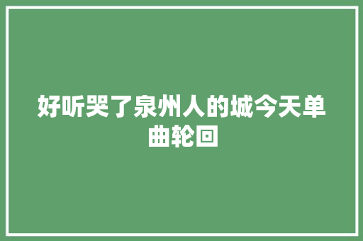 好听哭了泉州人的城今天单曲轮回