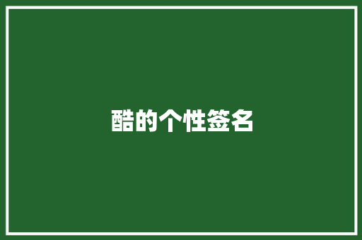 酷的个性签名