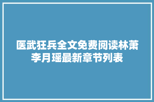医武狂兵全文免费阅读林萧李月瑶最新章节列表