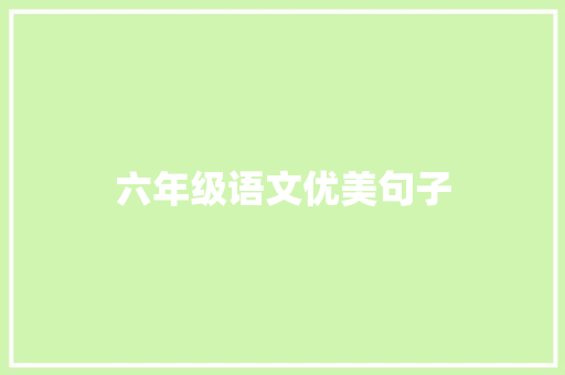 六年级语文优美句子
