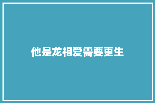 他是龙相爱需要更生