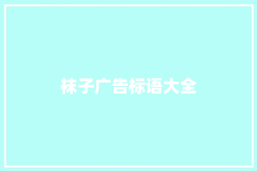 袜子广告标语大全