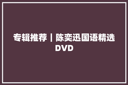 专辑推荐｜陈奕迅国语精选DVD 休闲娱乐