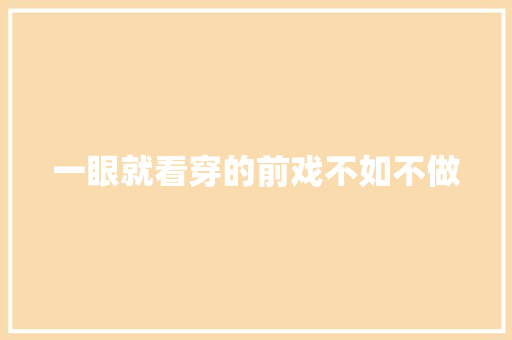 一眼就看穿的前戏不如不做