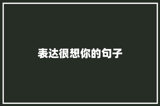 表达很想你的句子