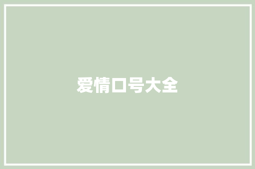 爱情口号大全 知识百科