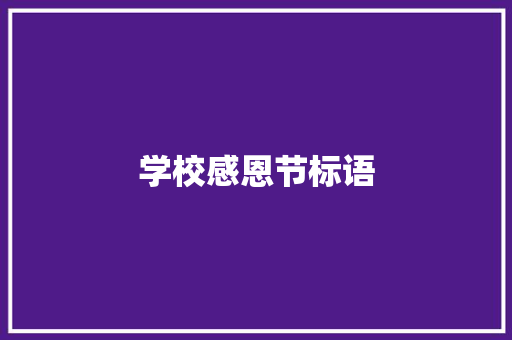 学校感恩节标语